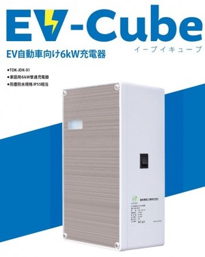 EV-CUBE【6kW充電器】